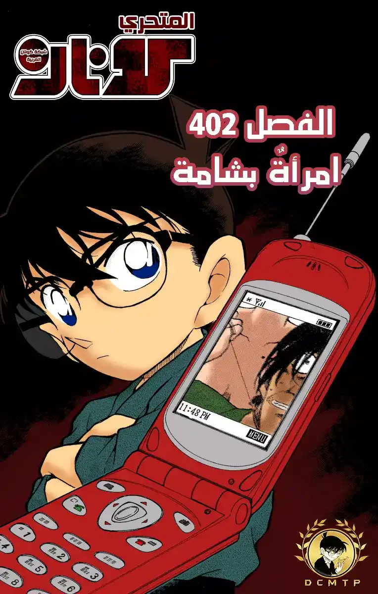 Detective Conan 402 - امرأةٌ بشامة página 1