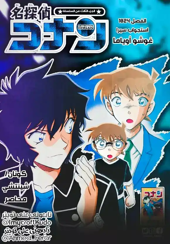 Detective Conan 1024 - استجواب سيرا página 1