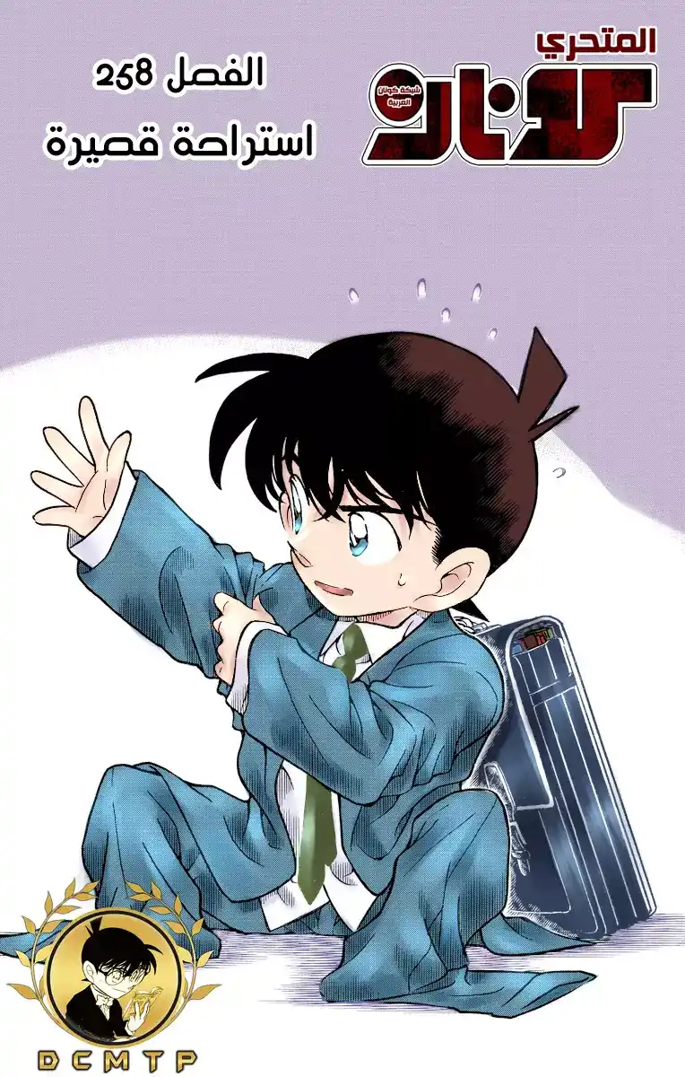 Detective Conan 258 - الاحياء اليائس - الاستراحة المؤقتة página 1