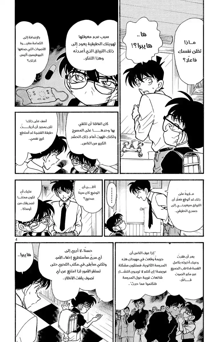 Detective Conan 258 - الاحياء اليائس - الاستراحة المؤقتة página 5