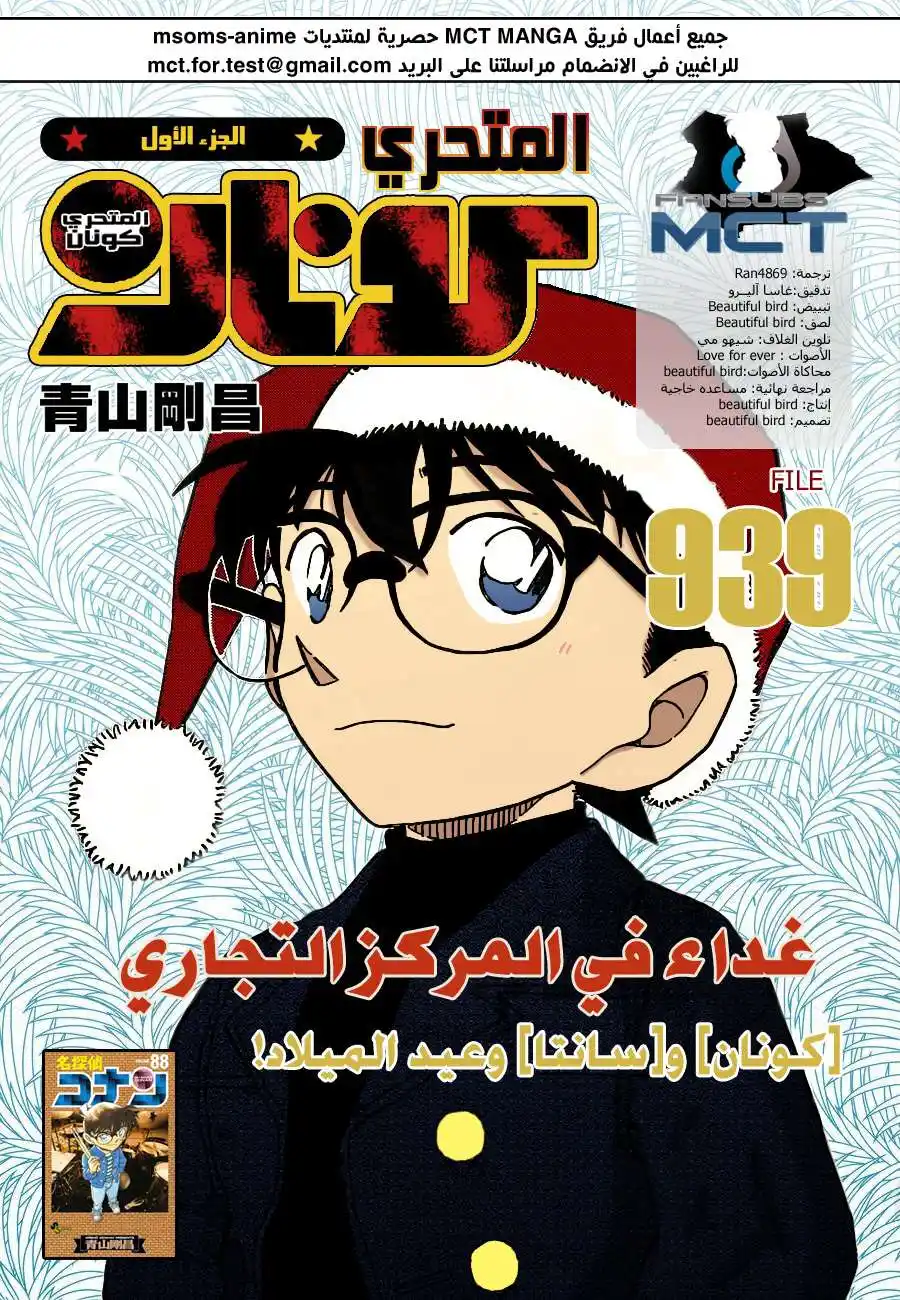 Detective Conan 939 - غداء في المتجر الشامل página 1