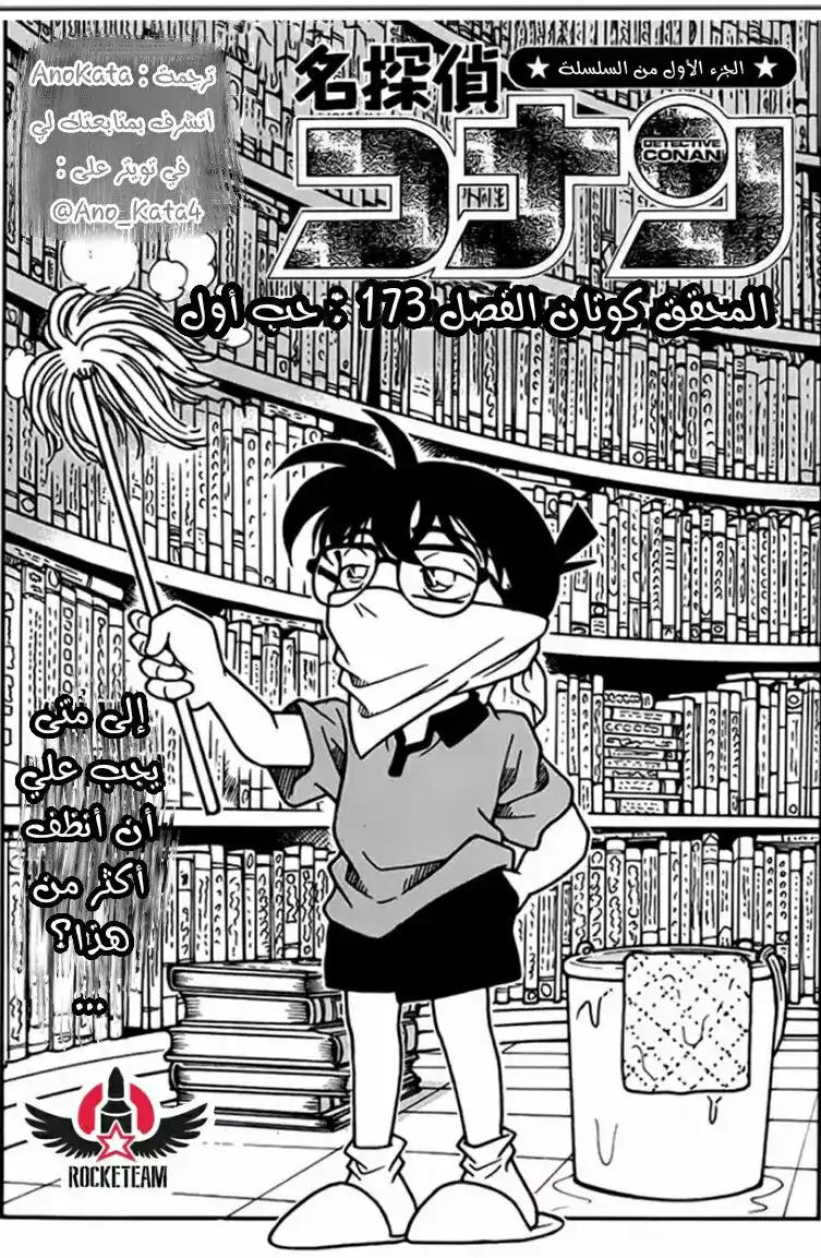 Detective Conan 173 - حب أول página 1