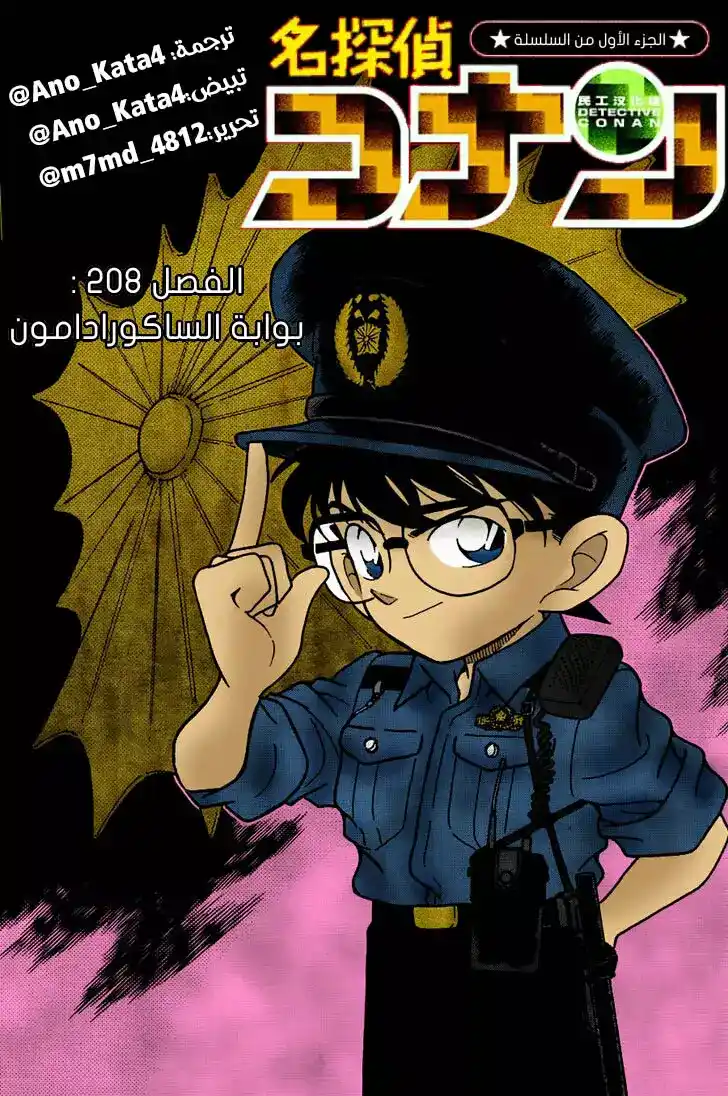 Detective Conan 208 - بوابة الساكورادامون página 1
