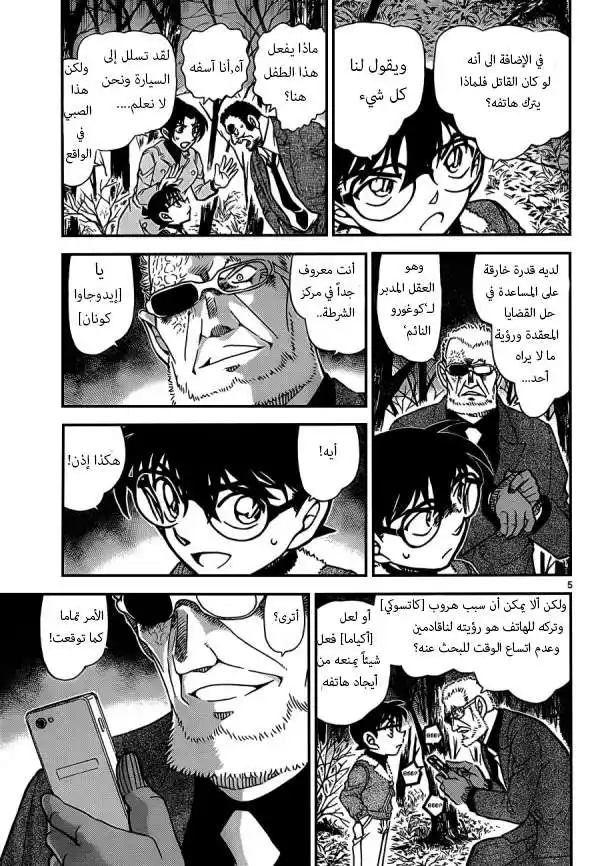 Detective Conan 916 - الماضي يتدفق مثل المياه الجارية página 5