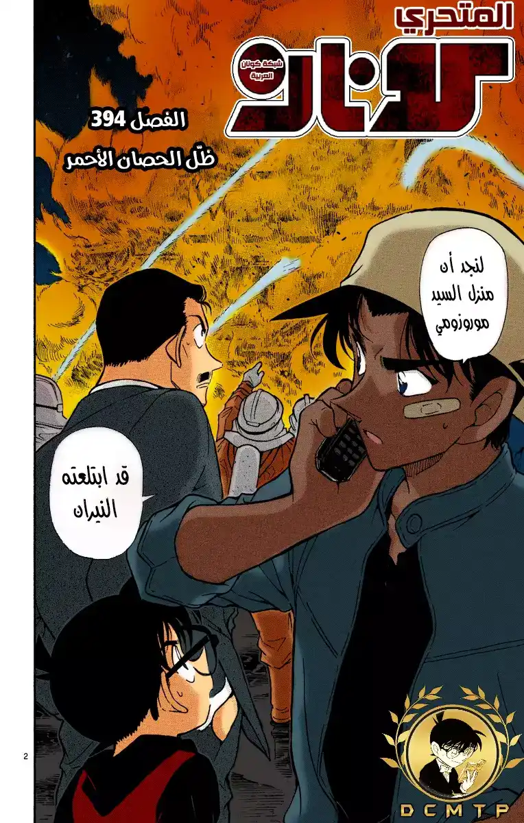 Detective Conan 394 - ظلُّ الحصان الأحمر página 2