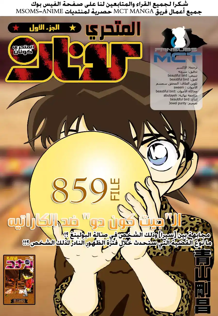 Detective Conan 859 - الجيت كون دو ضد الكاراتيه página 1