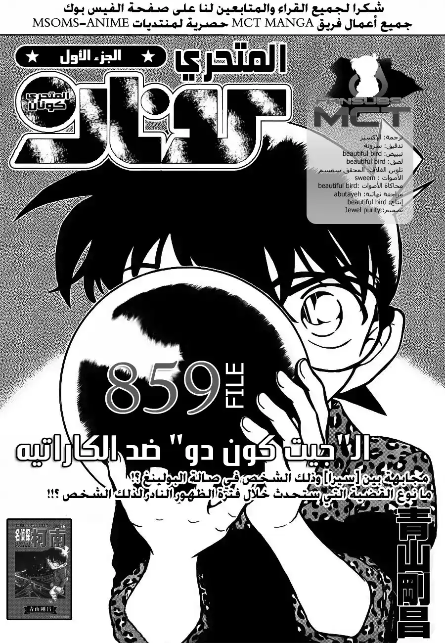 Detective Conan 859 - الجيت كون دو ضد الكاراتيه página 2