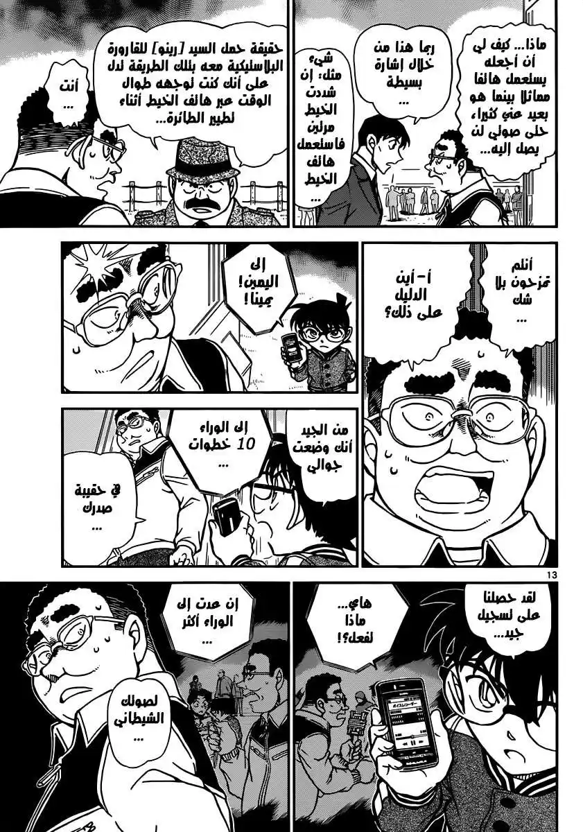Detective Conan 887 - صوت الشيطان página 13