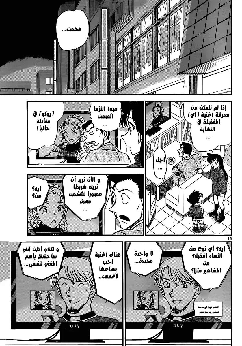 Detective Conan 887 - صوت الشيطان página 15