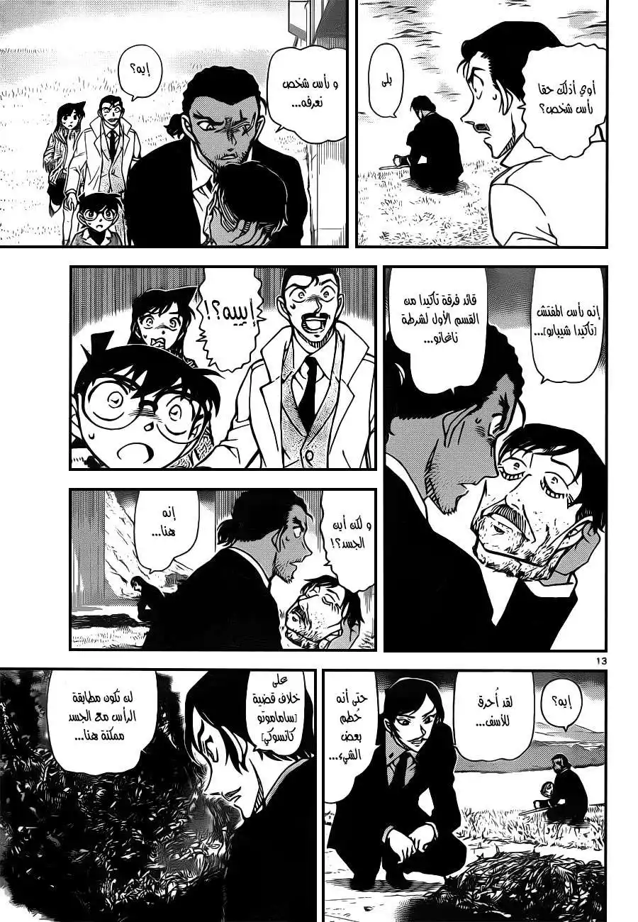 Detective Conan 913 - نقار الخشب página 13