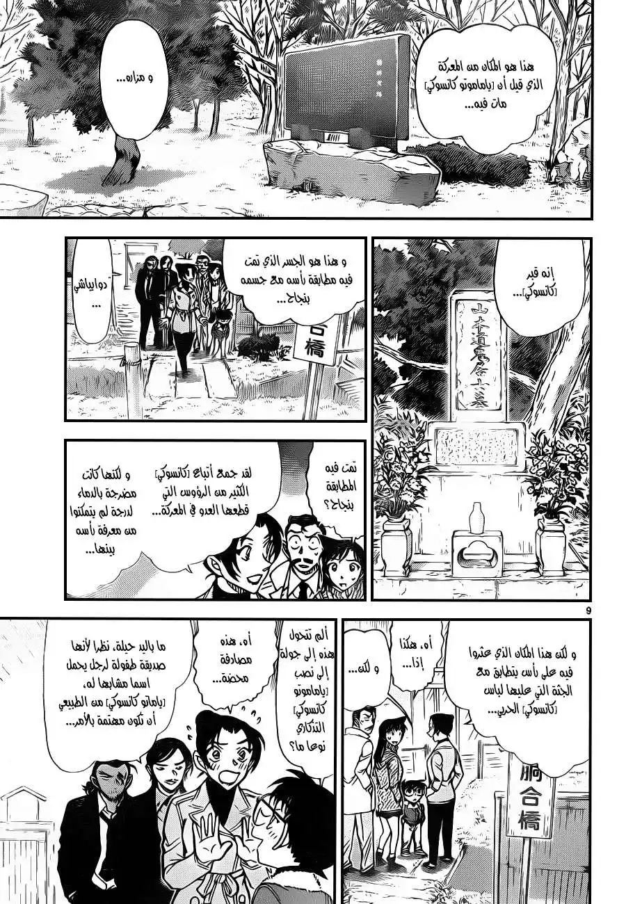 Detective Conan 913 - نقار الخشب página 9