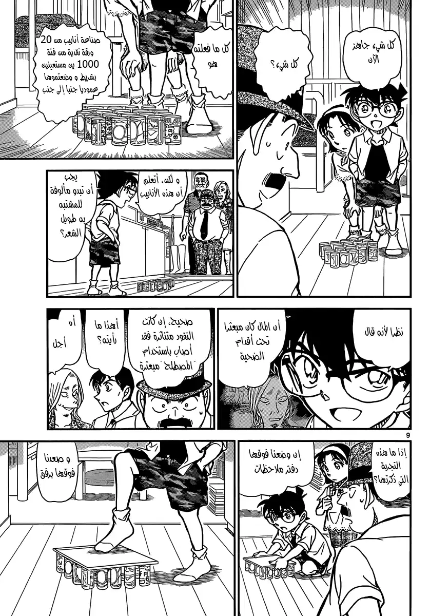 Detective Conan 908 - واضعة حياتها على المحك página 9