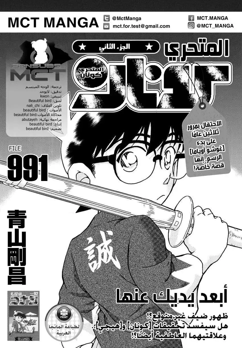 Detective Conan 991 - ابعد يديك página 1