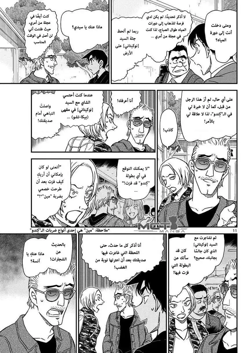 Detective Conan 991 - ابعد يديك página 12