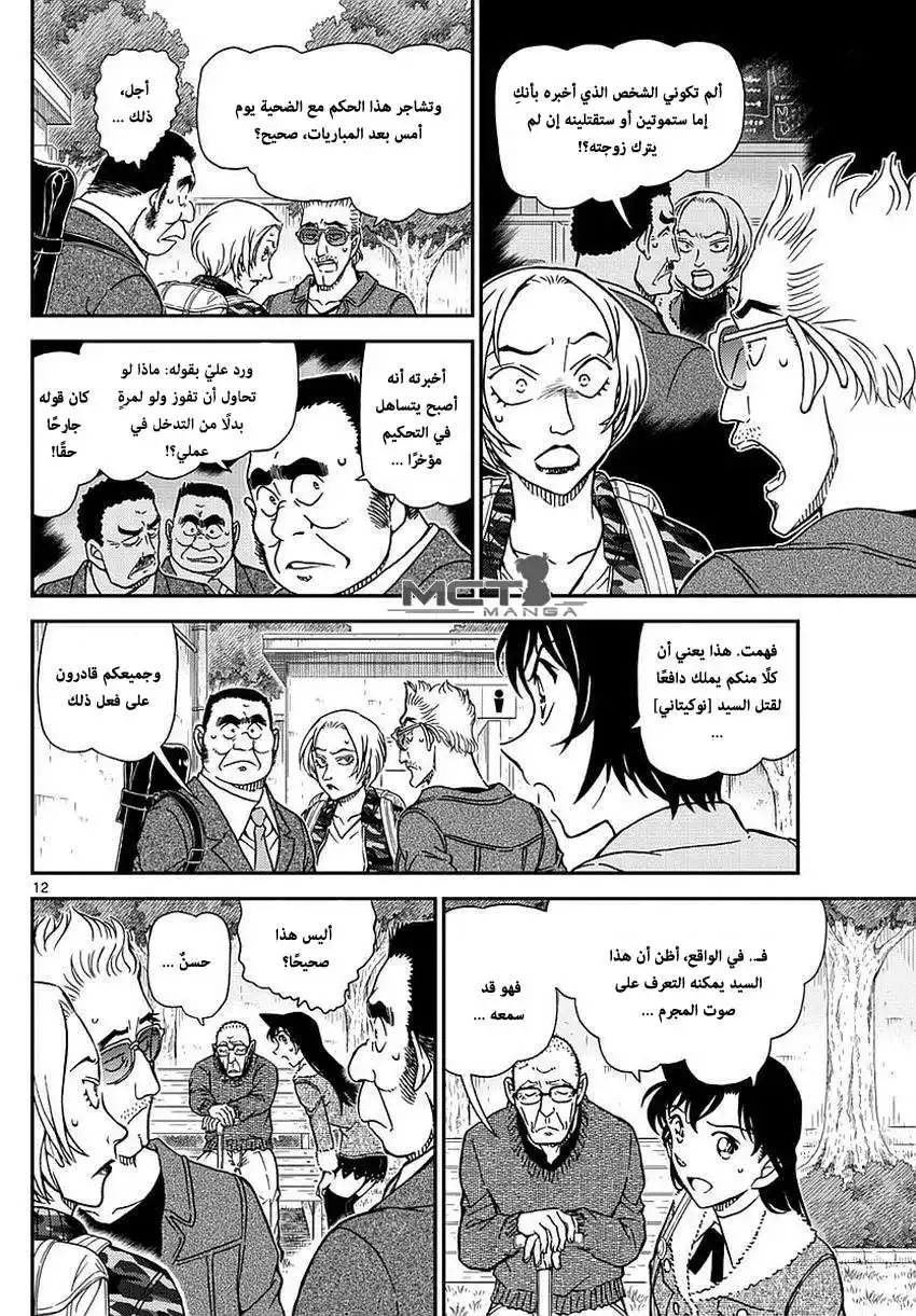 Detective Conan 991 - ابعد يديك página 13