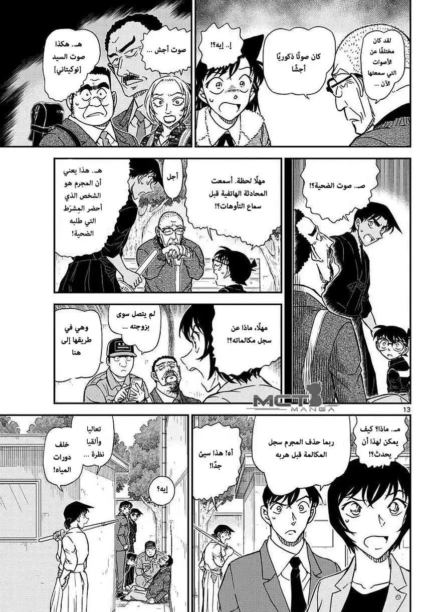 Detective Conan 991 - ابعد يديك página 14