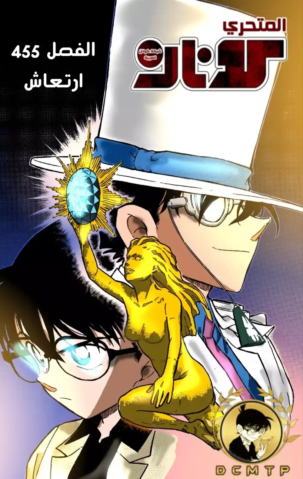 Detective Conan 455 - ارتعاش página 1