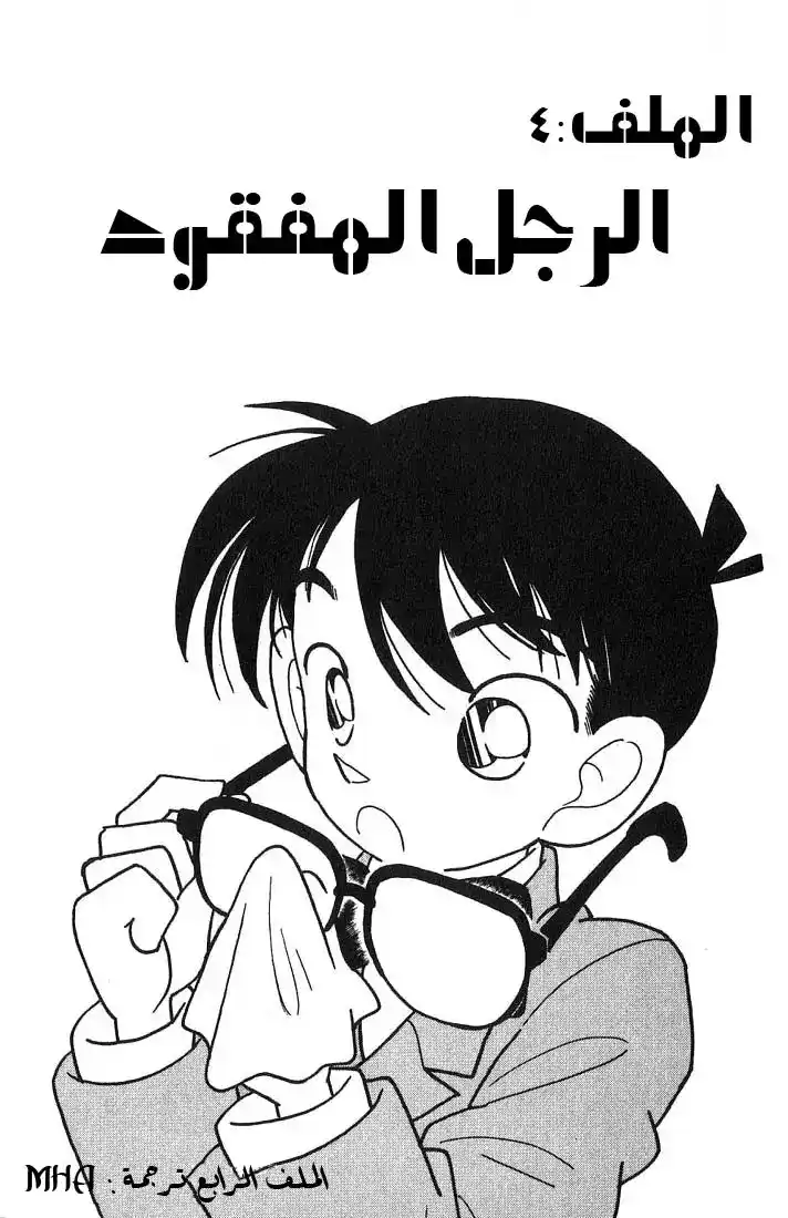 Detective Conan 13 - الرجل المفقود página 1