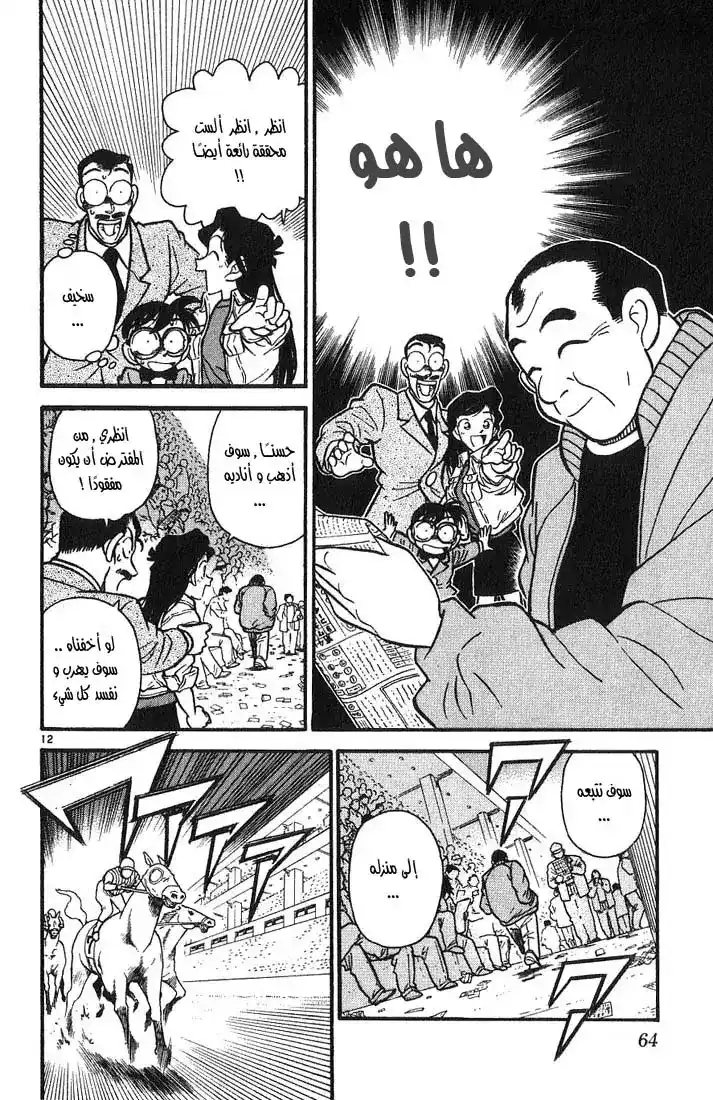 Detective Conan 13 - الرجل المفقود página 12