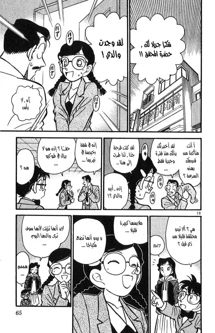 Detective Conan 13 - الرجل المفقود página 13