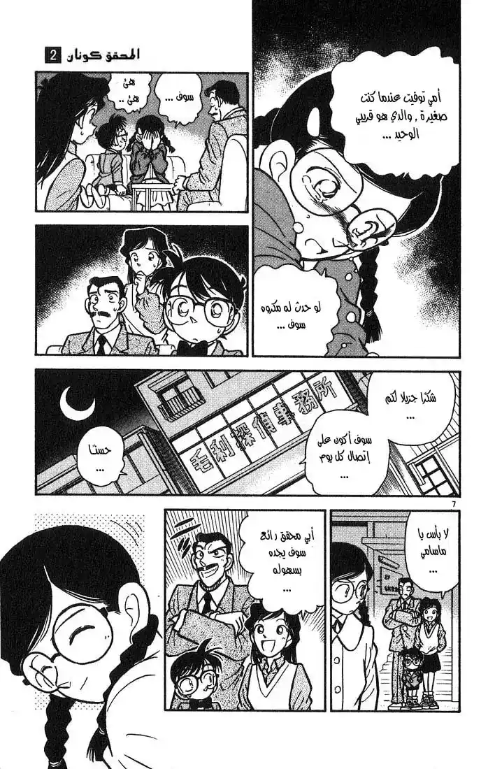 Detective Conan 13 - الرجل المفقود página 7