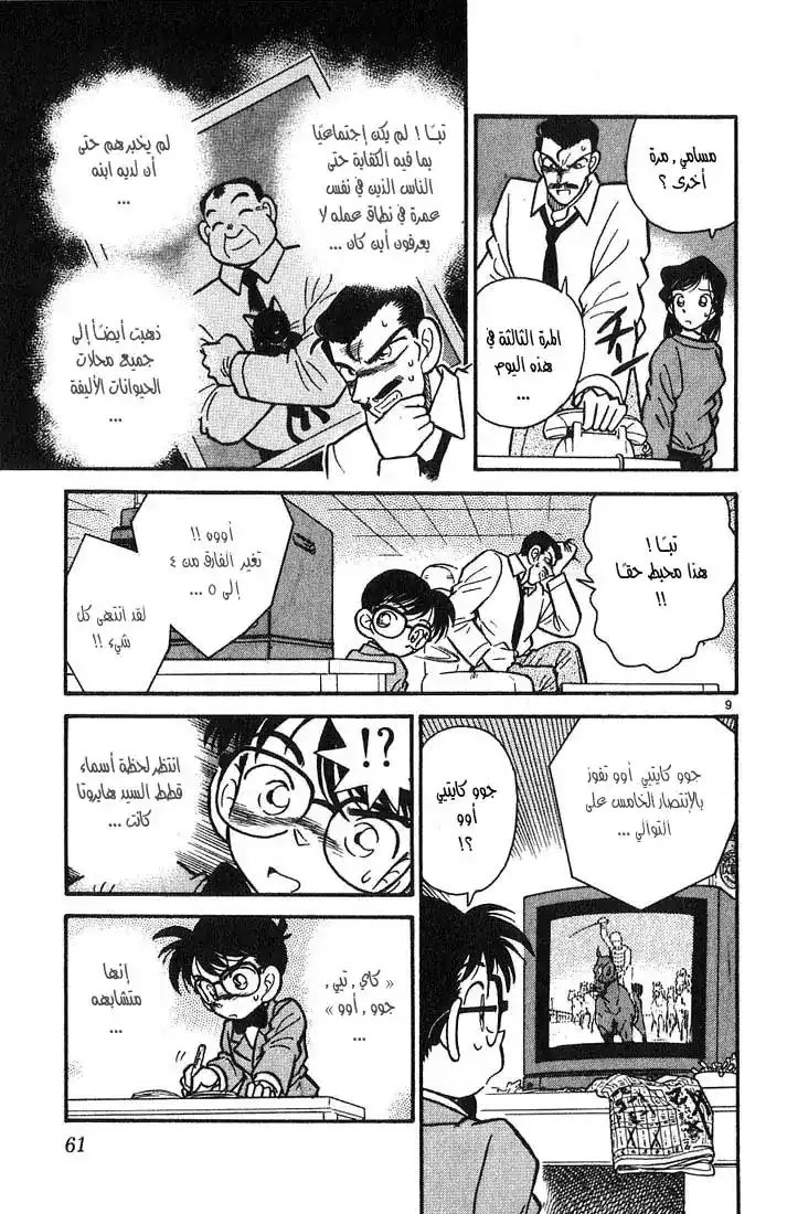 Detective Conan 13 - الرجل المفقود página 9