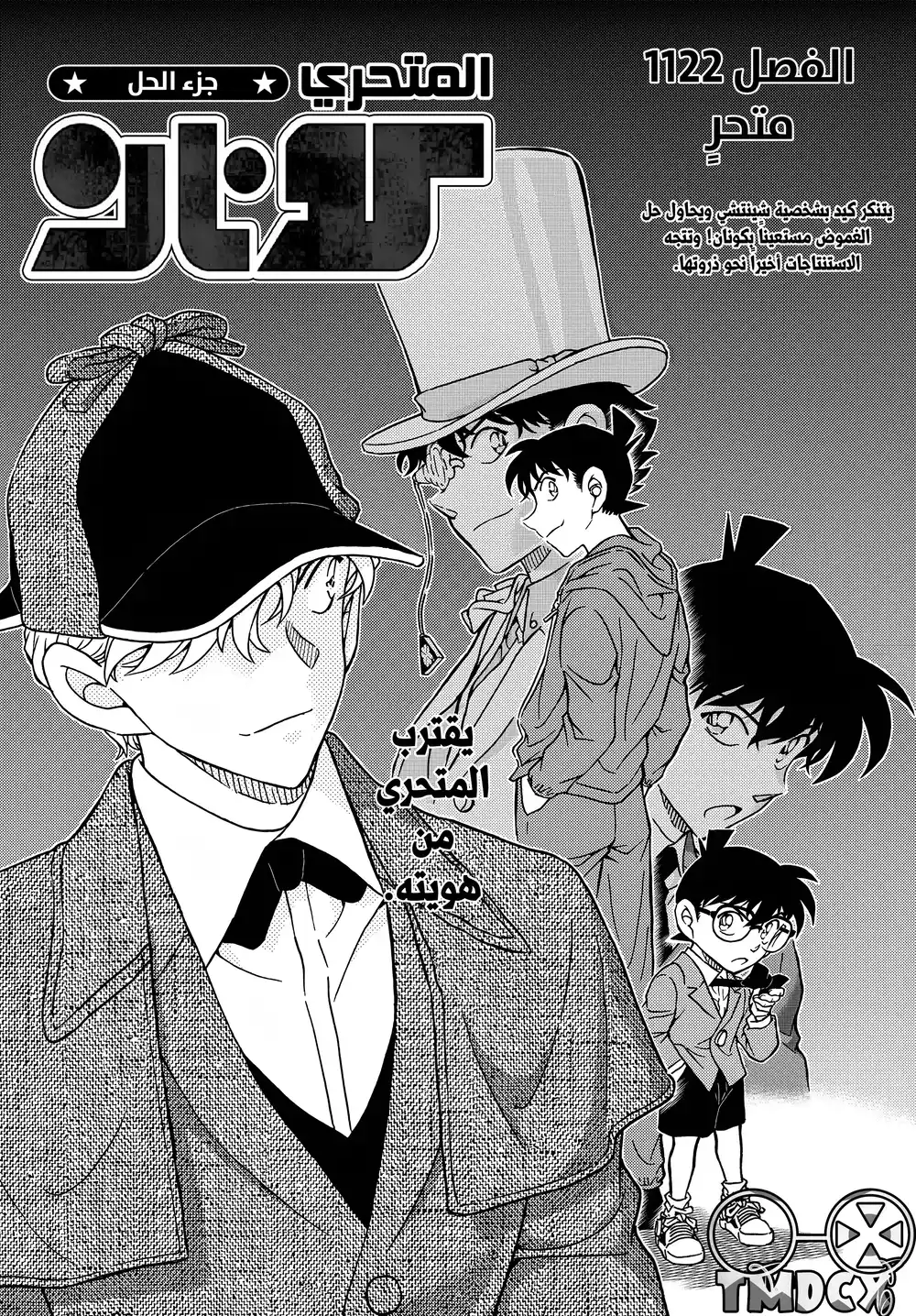 Detective Conan 1122 - متحرٍ página 1