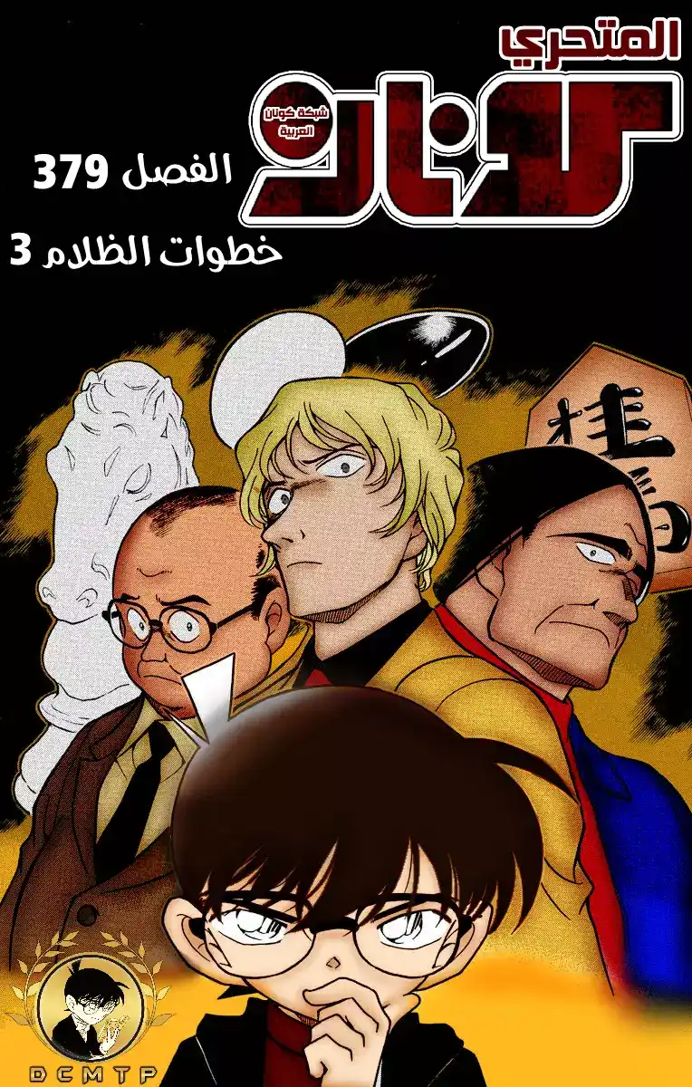 Detective Conan 379 - تتبع خطوات الظلام 3 página 1