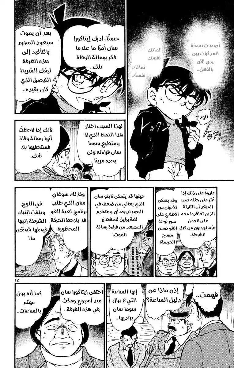 Detective Conan 379 - تتبع خطوات الظلام 3 página 12