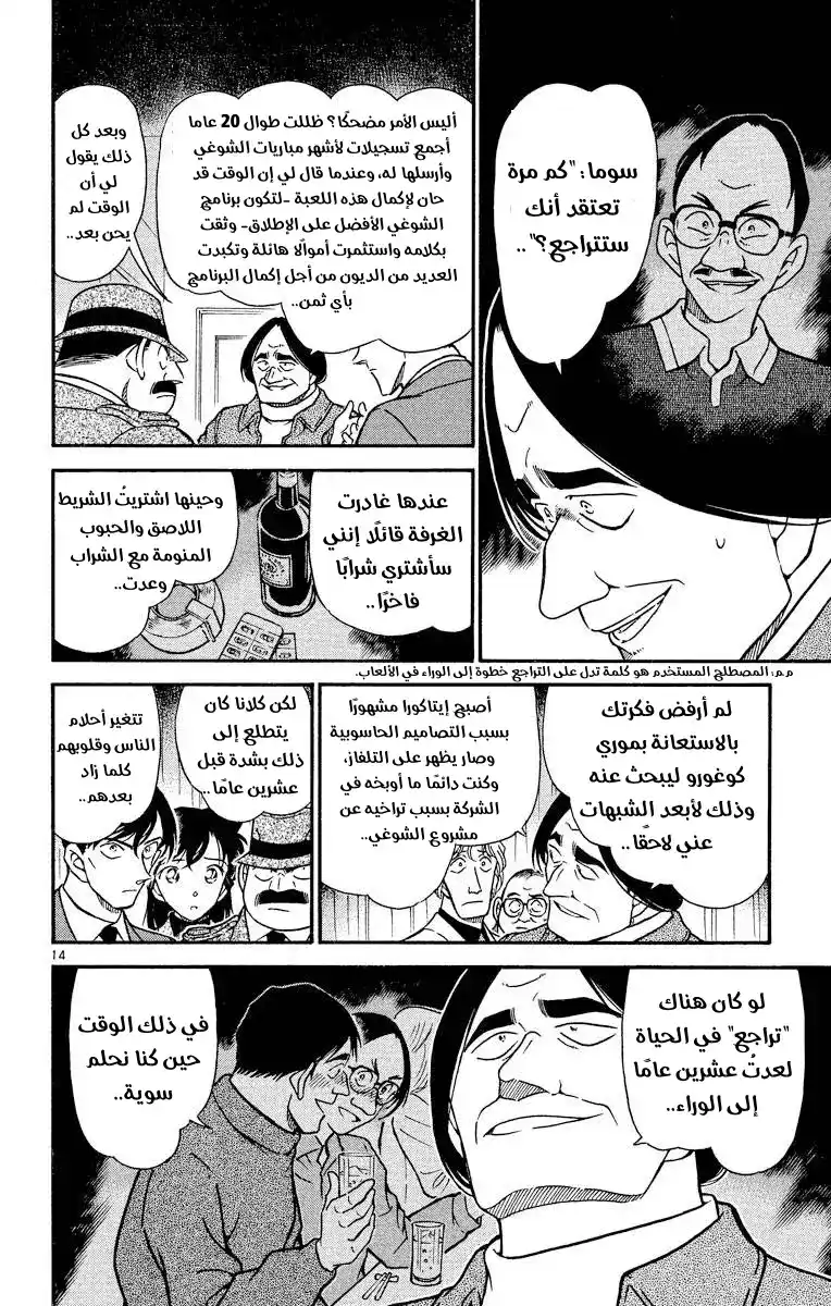 Detective Conan 379 - تتبع خطوات الظلام 3 página 14