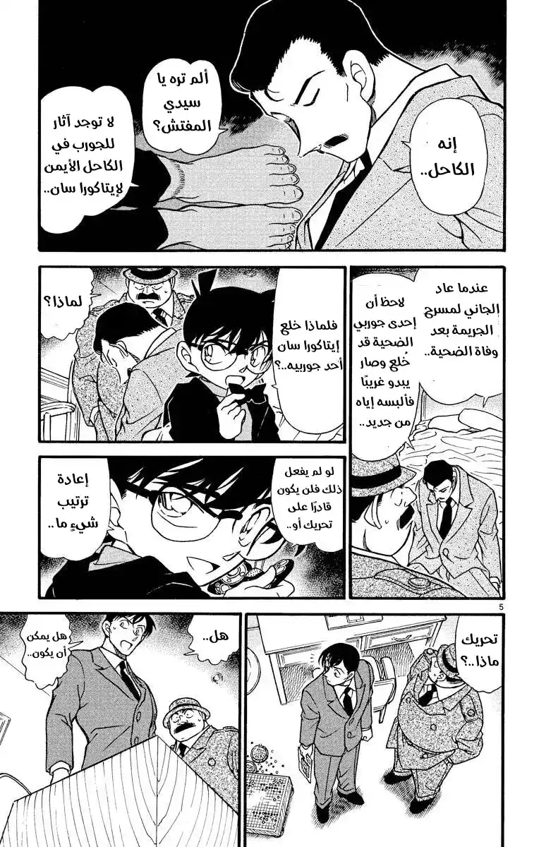 Detective Conan 379 - تتبع خطوات الظلام 3 página 5