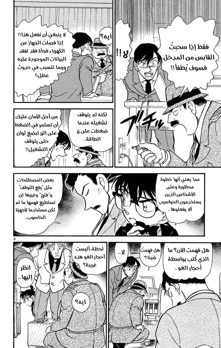 Detective Conan 379 - تتبع خطوات الظلام 3 página 8