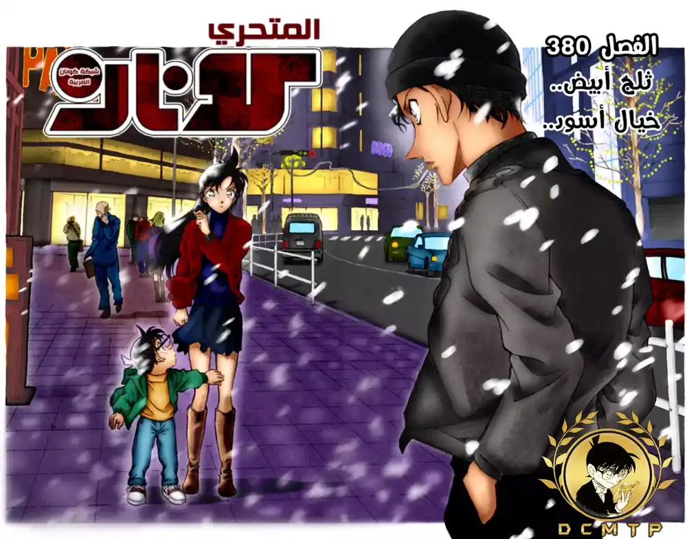 Detective Conan 380 - ثلج أبيض... خيال أسود página 2