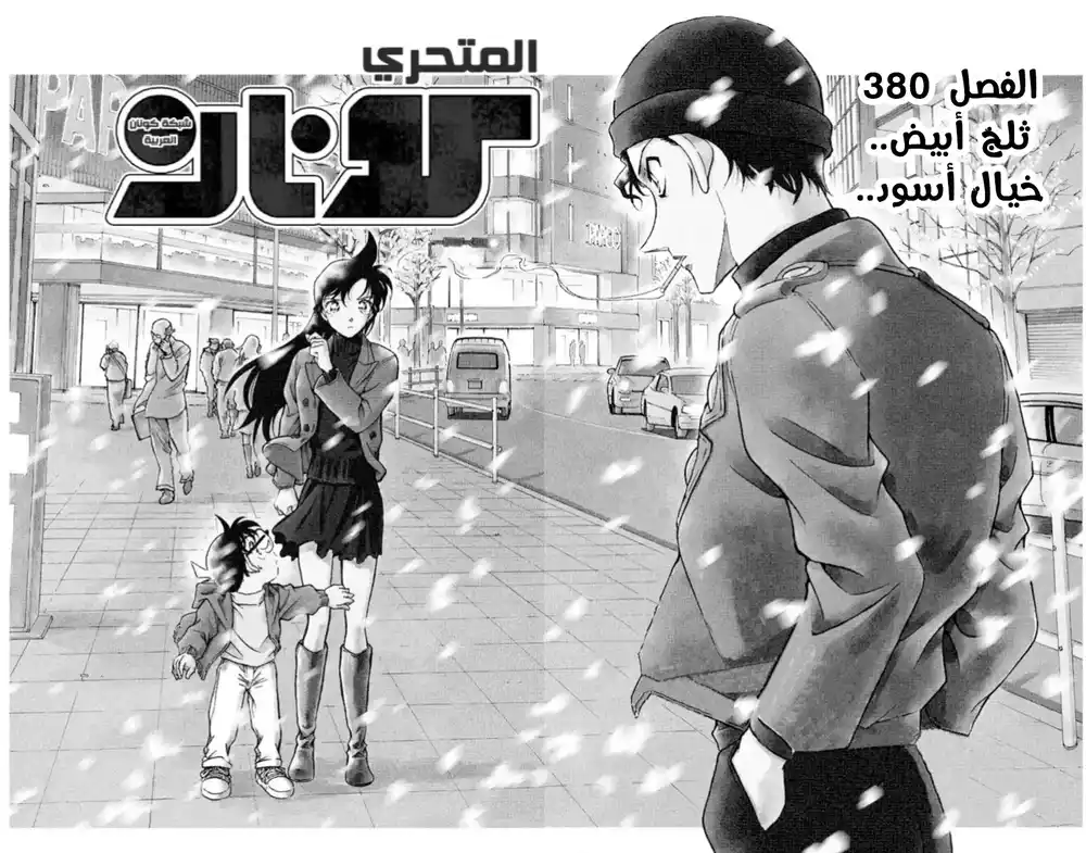 Detective Conan 380 - ثلج أبيض... خيال أسود página 3