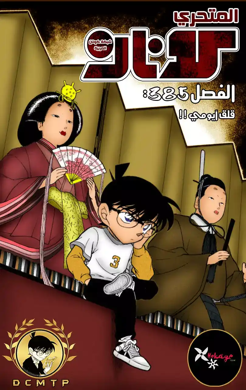 Detective Conan 385 - قلق آيومي página 1