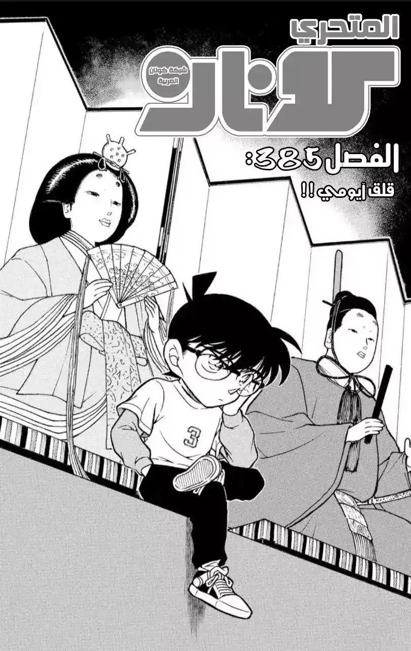 Detective Conan 385 - قلق آيومي página 2