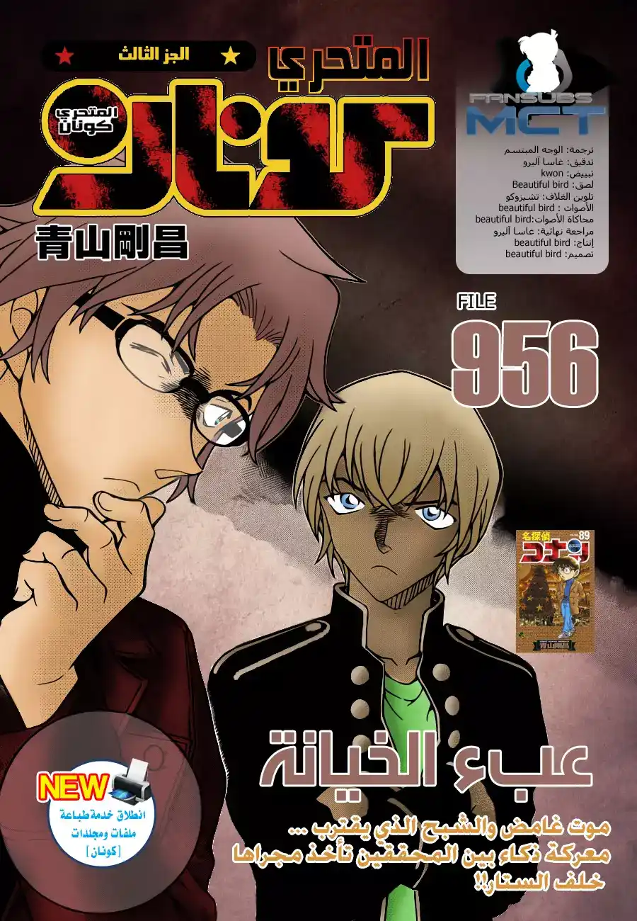 Detective Conan 956 - الوطأة العظمى للخيانة página 1