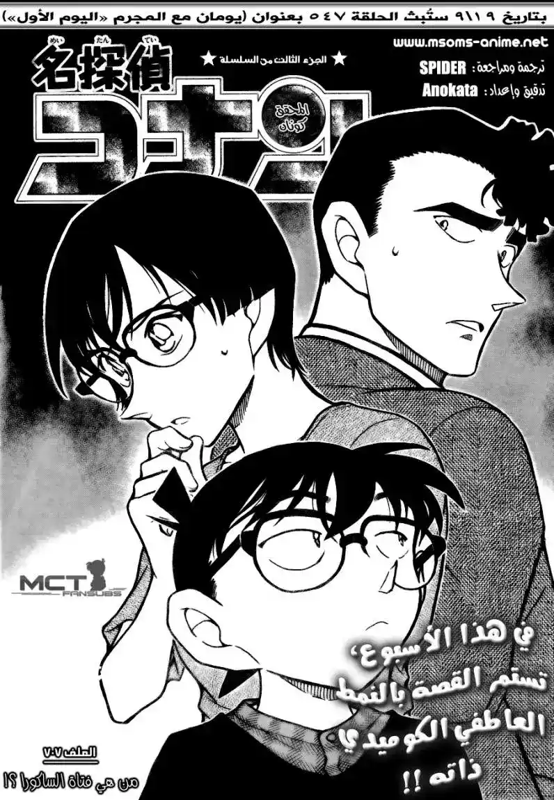 Detective Conan 707 - من هى فتاة الساكورا؟ página 1