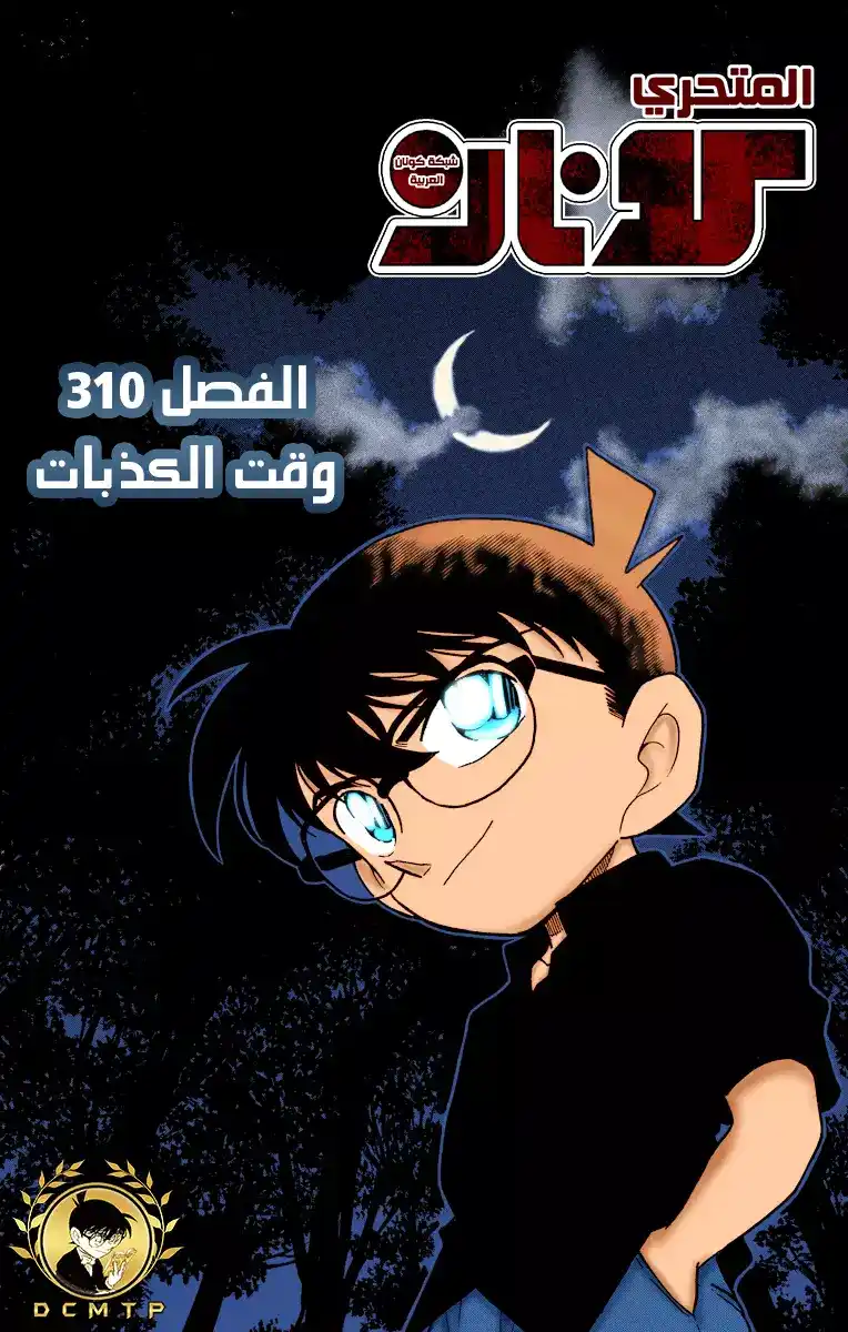 Detective Conan 310 - زمن الخداع página 1