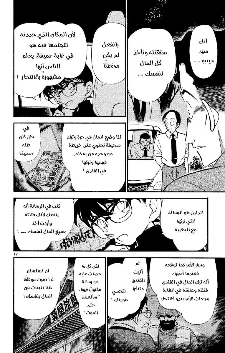 Detective Conan 310 - زمن الخداع página 12