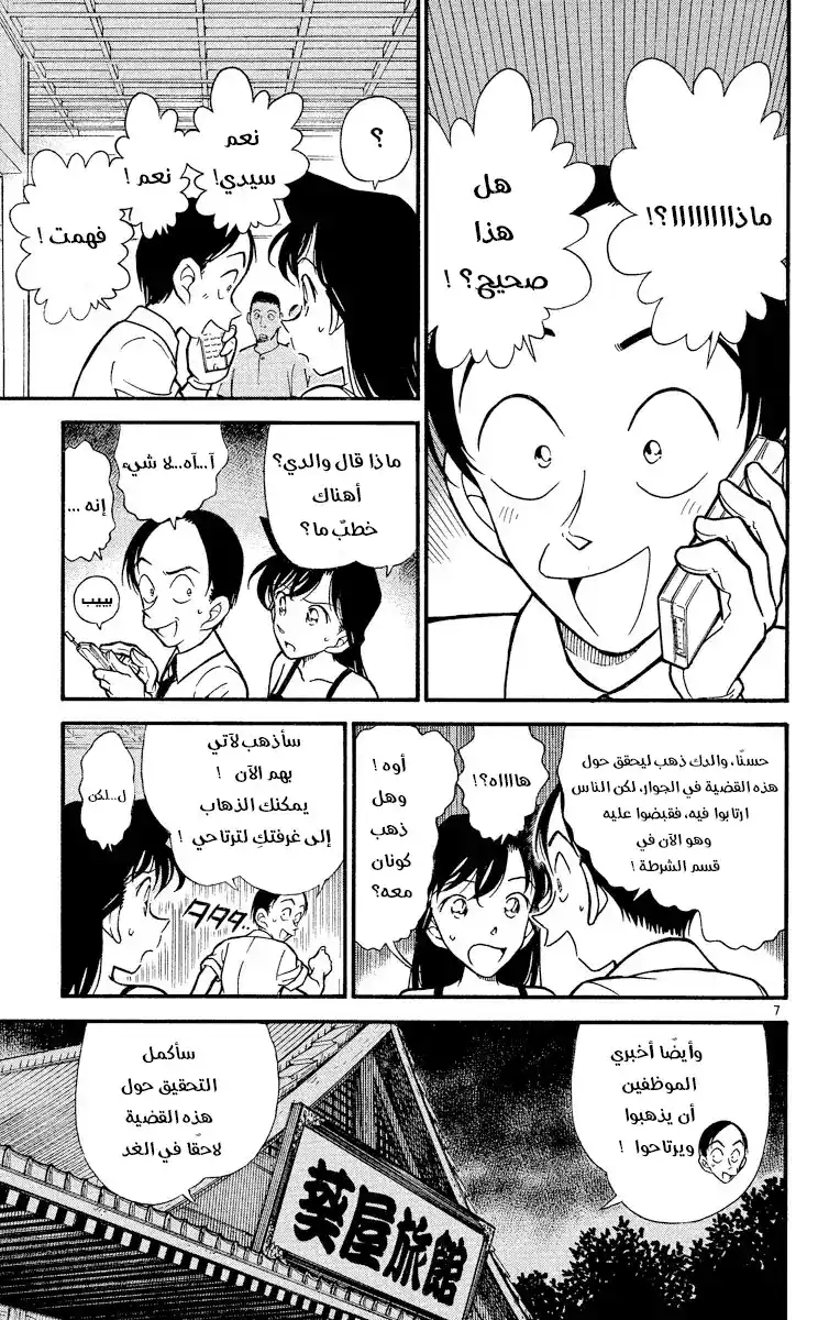 Detective Conan 310 - زمن الخداع página 7