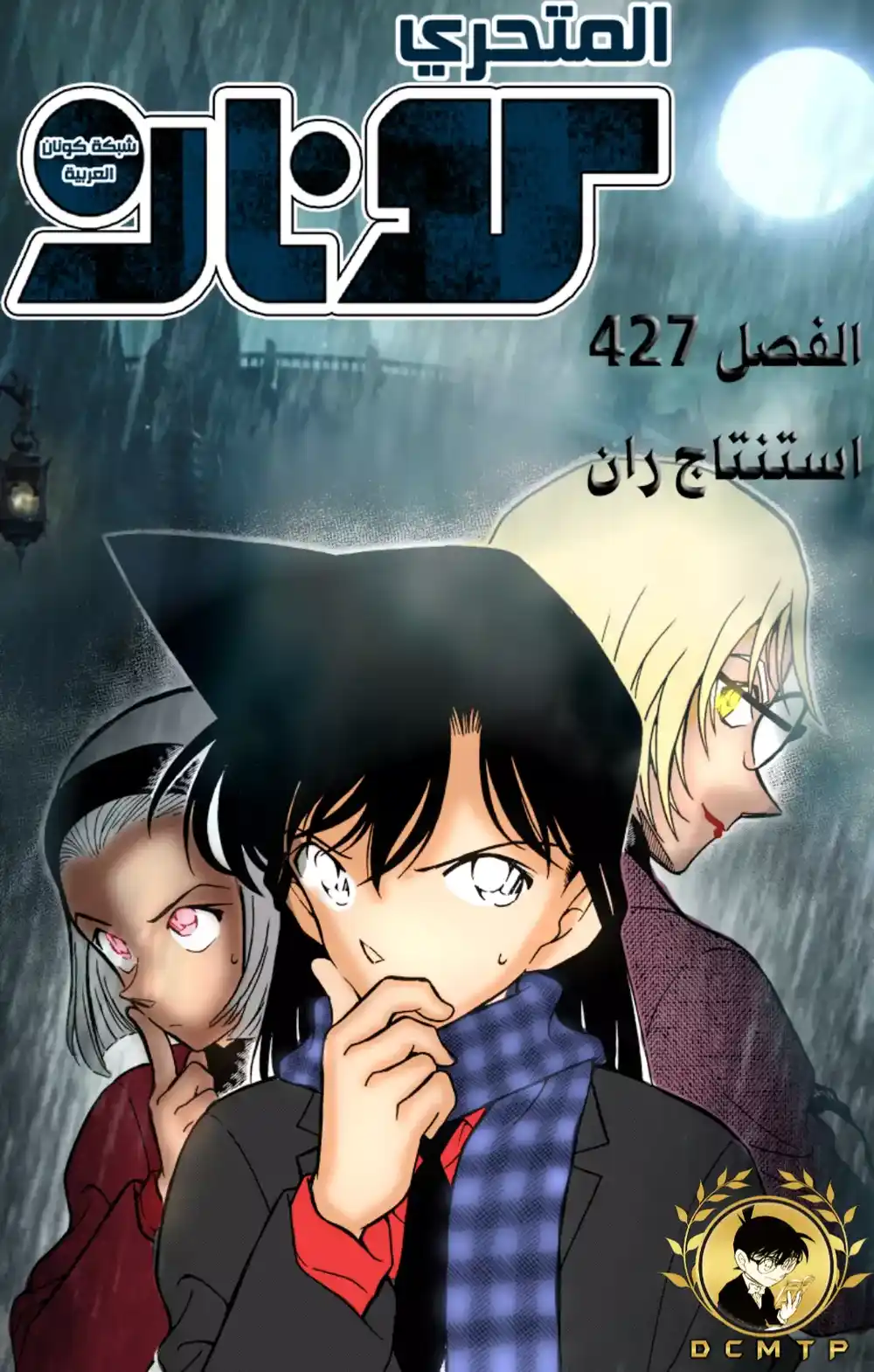 Detective Conan 427 - استنتاج ران página 1