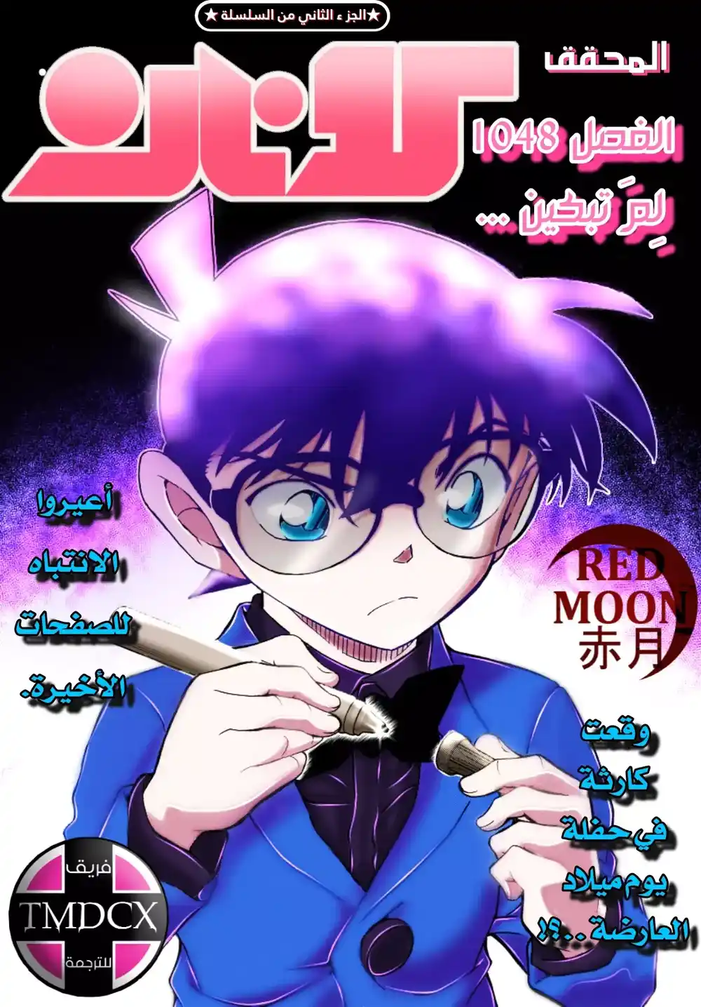 Detective Conan 1048 - لِمَ تبكين .. página 1