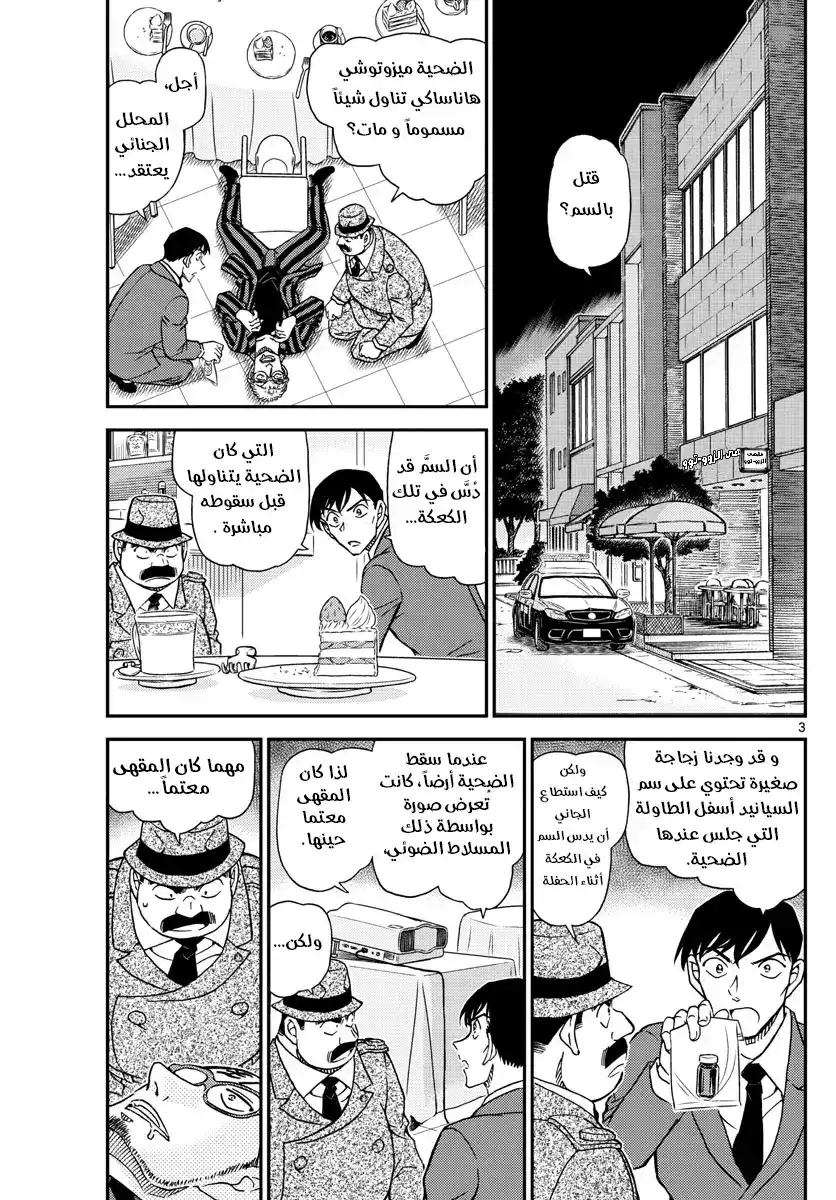 Detective Conan 1048 - لِمَ تبكين .. página 3