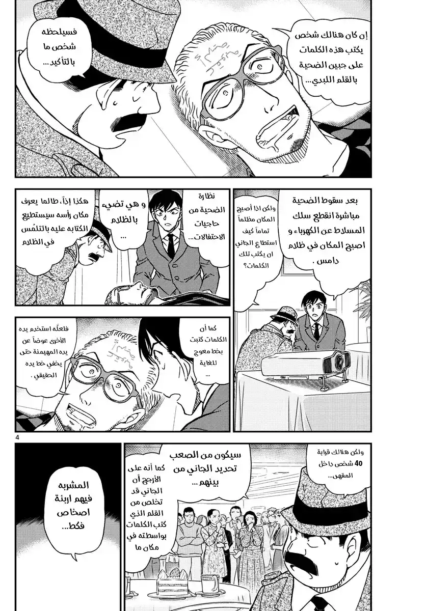 Detective Conan 1048 - لِمَ تبكين .. página 4