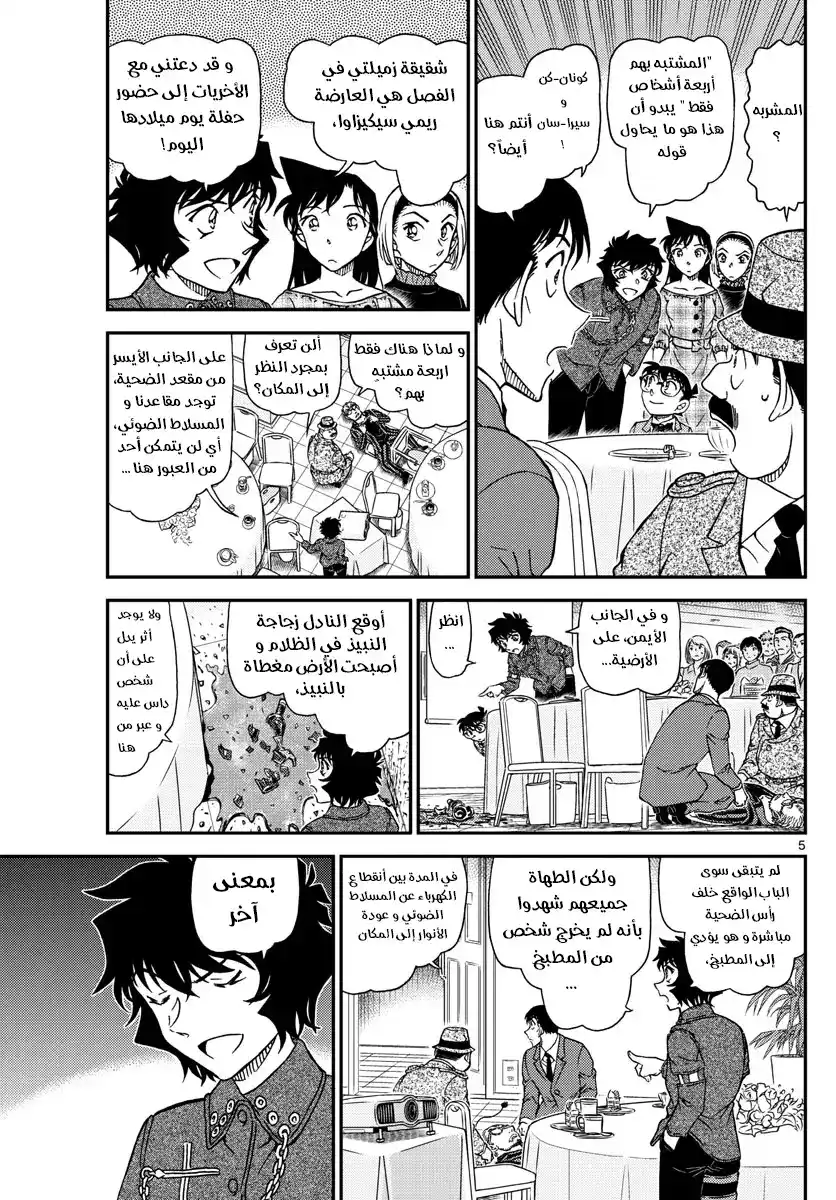 Detective Conan 1048 - لِمَ تبكين .. página 5