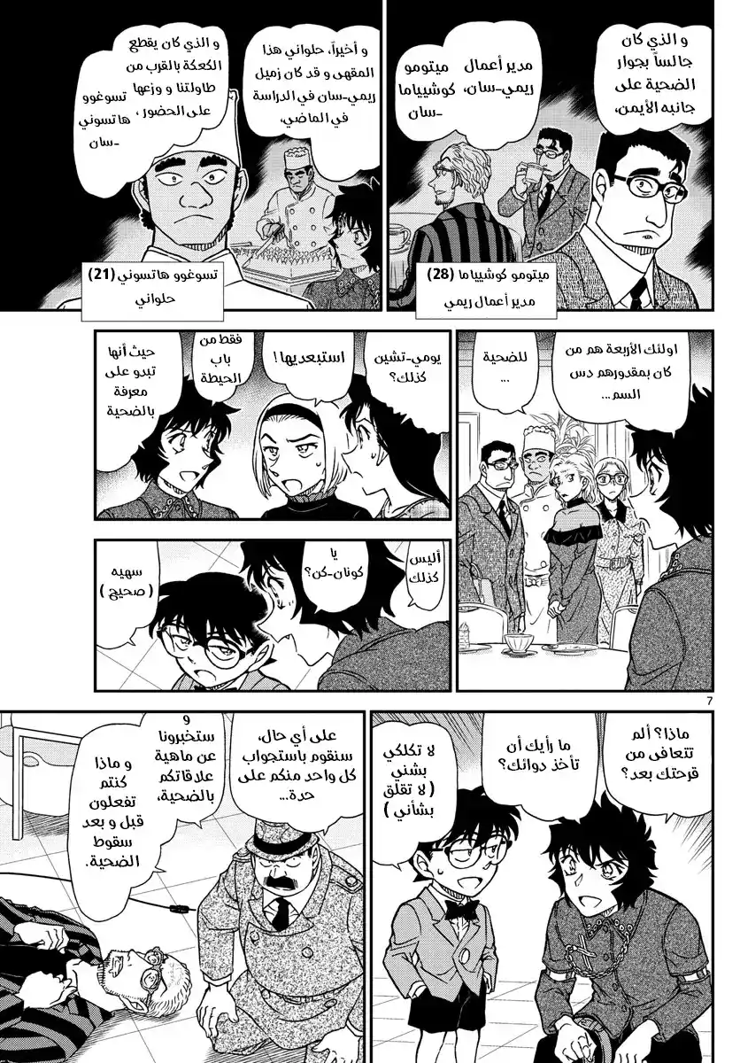 Detective Conan 1048 - لِمَ تبكين .. página 7