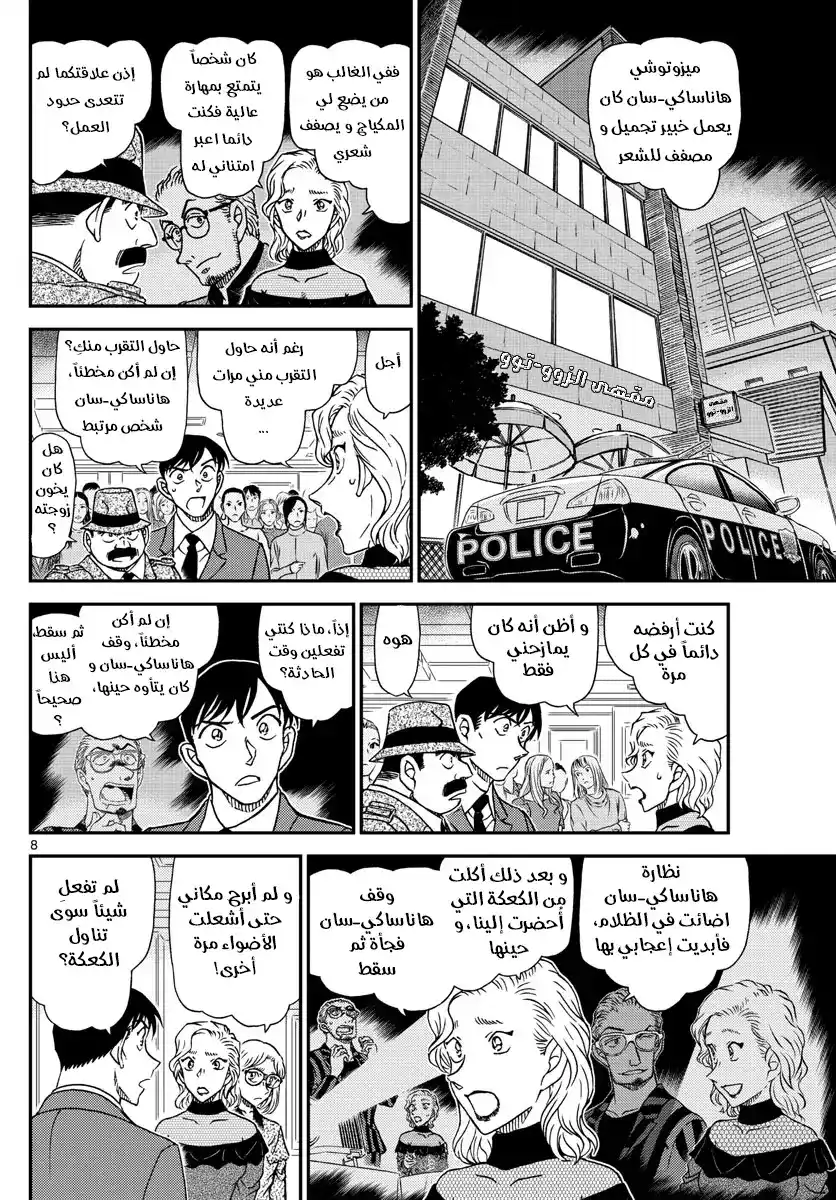 Detective Conan 1048 - لِمَ تبكين .. página 8