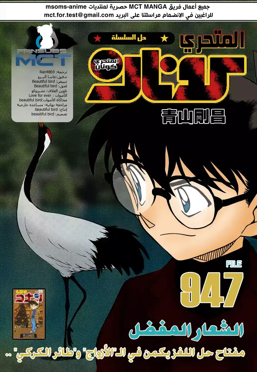 Detective Conan 947 - الشعار المفضل página 1