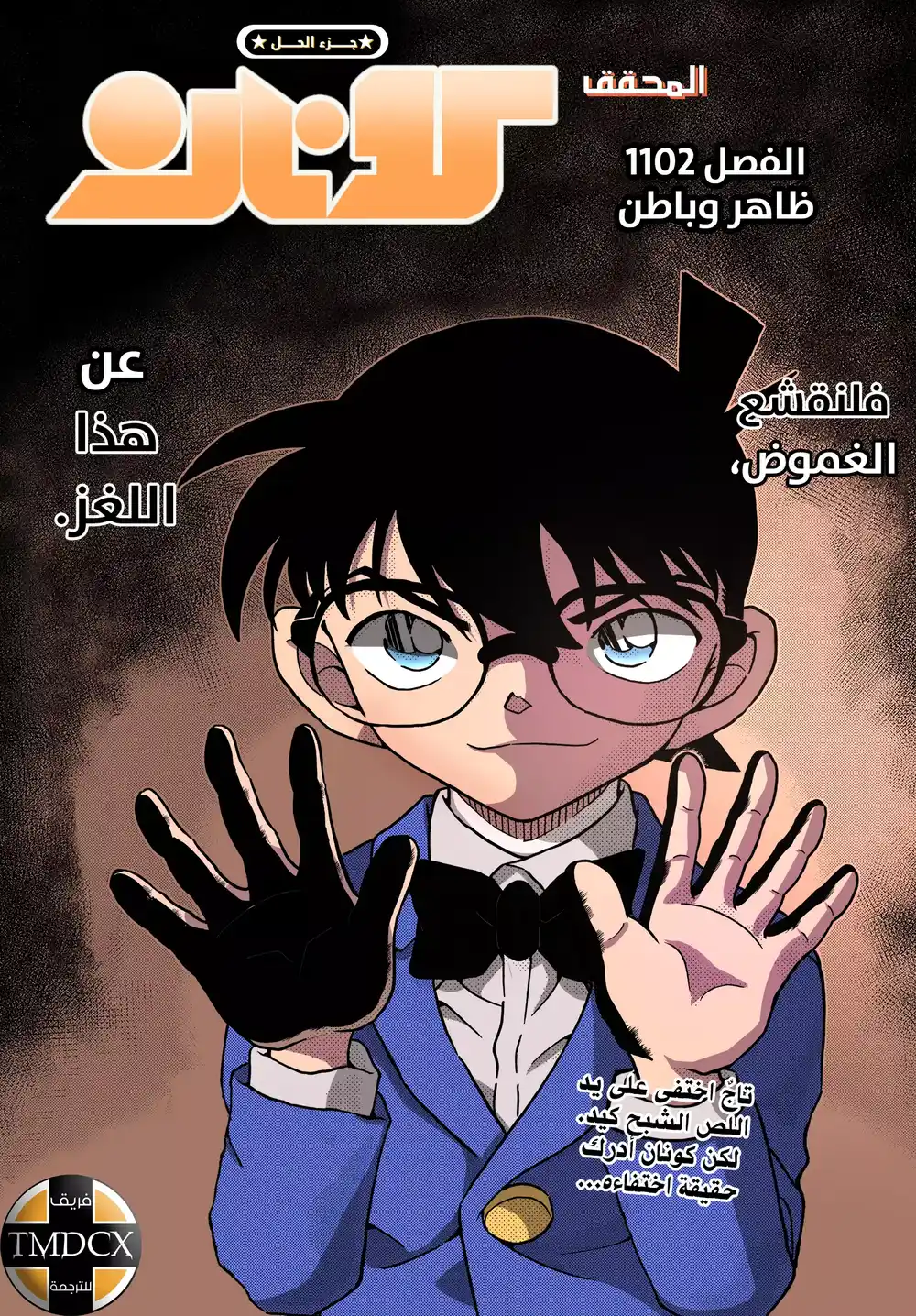 Detective Conan 1102 - ظاهر وباطن página 1